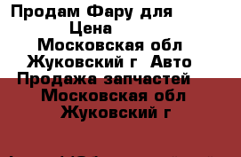 Продам Фару для Kio Rio › Цена ­ 7 000 - Московская обл., Жуковский г. Авто » Продажа запчастей   . Московская обл.,Жуковский г.